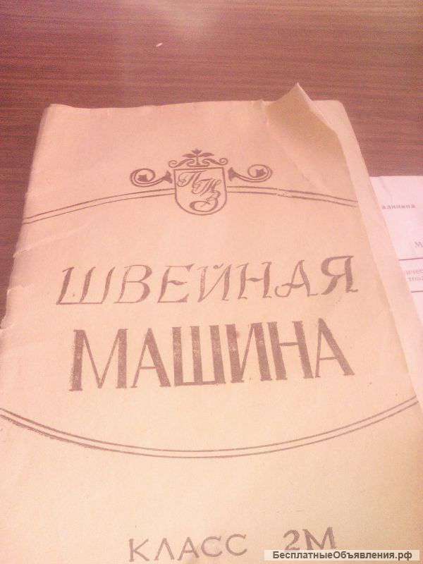 Швейную машинку