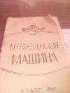 Швейную машинку