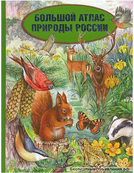 Большой Атлас природы России