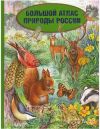 Большой Атлас природы России