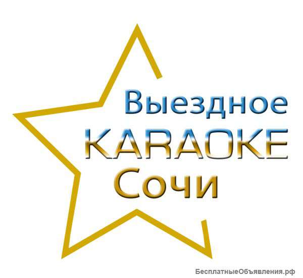 Dj Караоке аренда прокат диджей Сочи