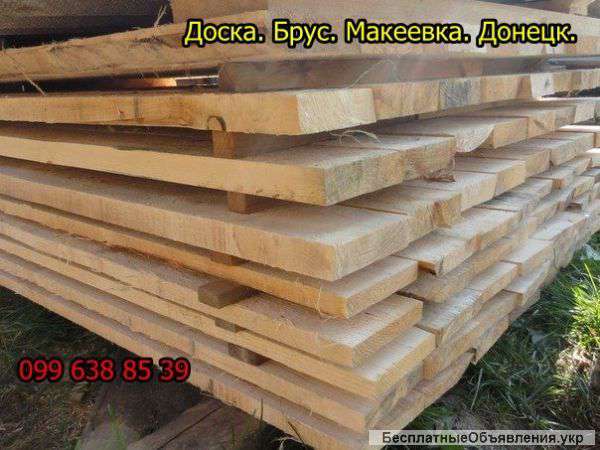 Доска. Брус. Макеевка. Донецк.