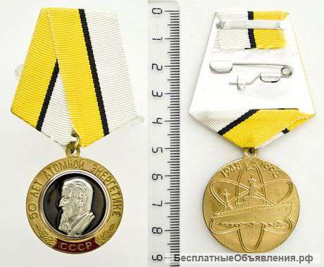 Медаль 50 лет Атомной энергетики СССР +удостоверение