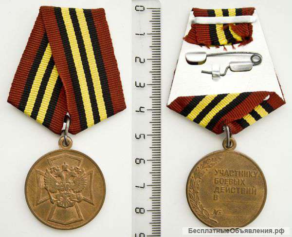 Медаль Участник боевых действий в №