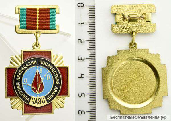 Медаль Участник ликвидации последствий аварии ЧАЭС