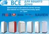Напольные и настенные газовые котлы