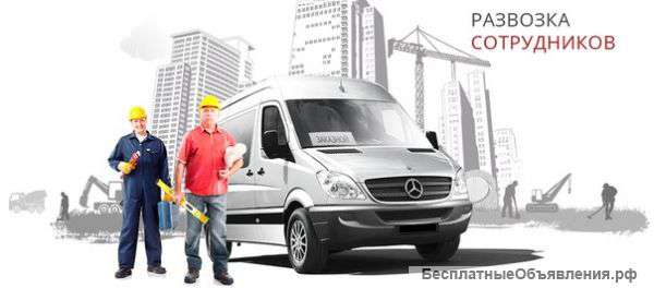 Доставка развоз рабочих персонала сотрудников