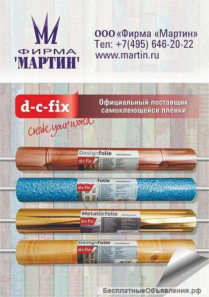 По низким ценам самоклеющуюся пленку d-c-fix