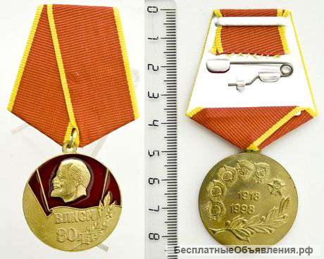 Медаль 80 лет ВЛКСМ +удостоверение