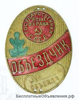 Бляха «Объездчик, № объезда»