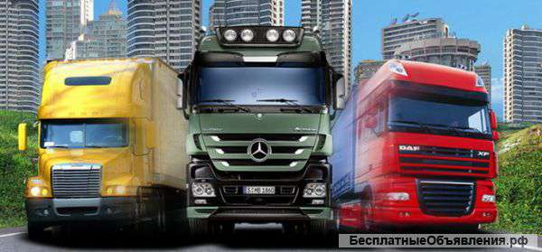 Грузоперевозки по всей России