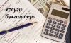 Бухгалтерские услуги предприятиям