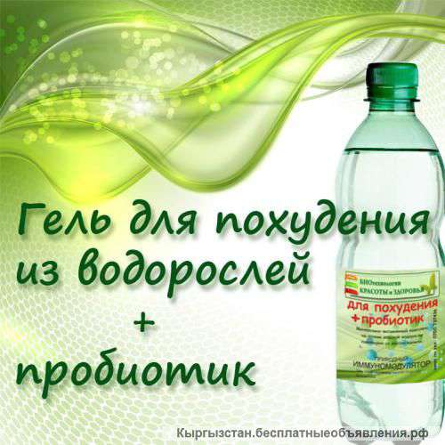 Гели из водорослей для быстрого похудения в Бишкеке