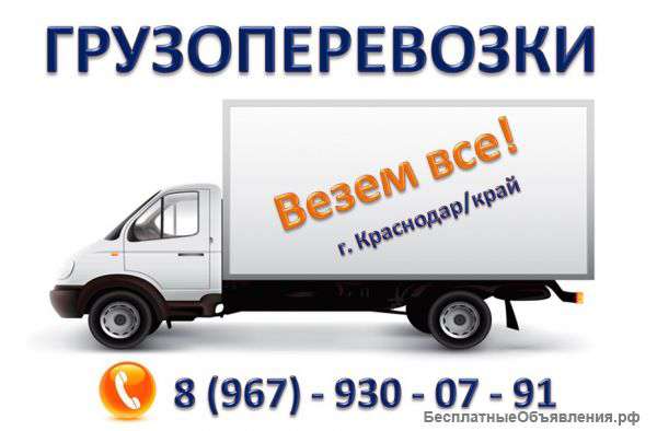 Грузоперевозки краснодар и край