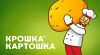Работа в кафе "Крошка-Картошка"