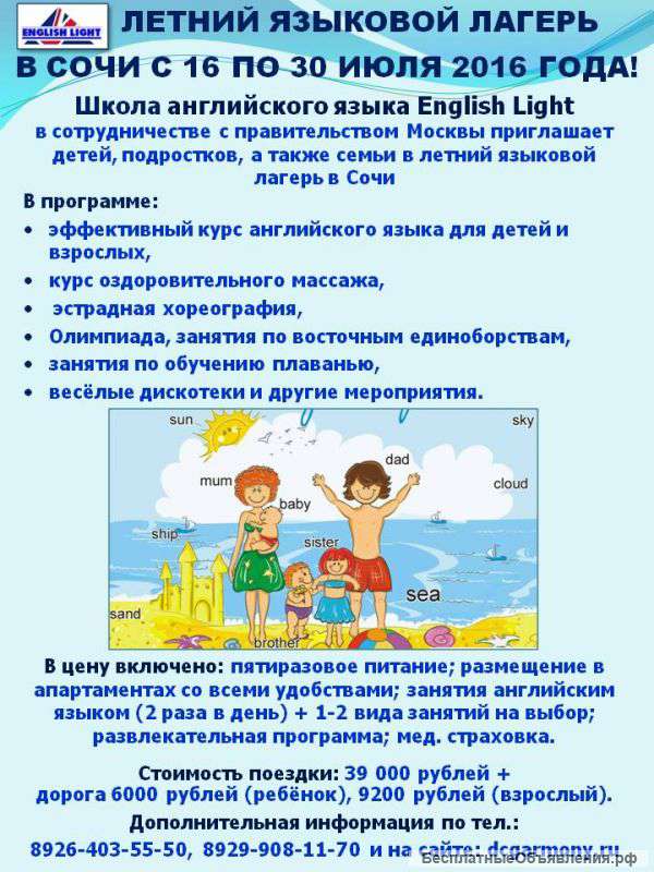 Летний языковой лагерь в Сочи с 16 по 30 июля 2016