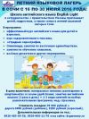 Летний языковой лагерь в Сочи с 16 по 30 июля 2016