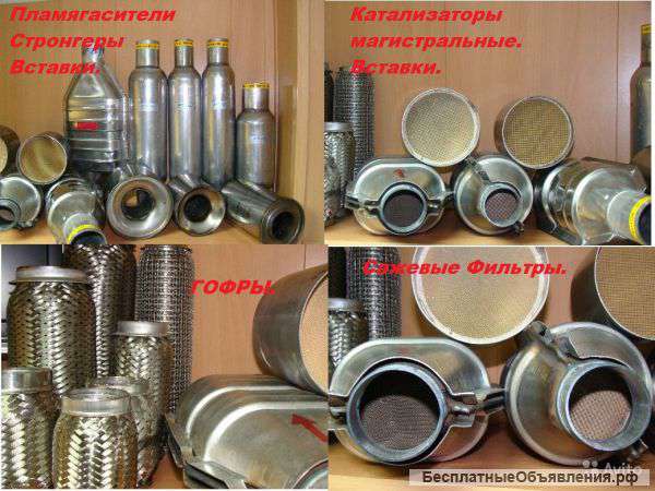 Глушители. Пламягасители. Гофры.Катализаторы
