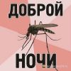 Комаров уничтожение Самара