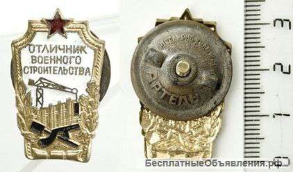Знак Отличник военного строительства