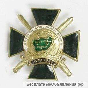 Знак "Ветеран Афганской войны 1979-1989"