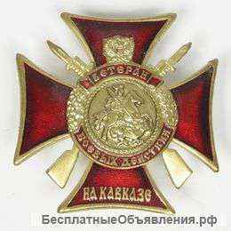 Знак "Ветеран боевых действий на Кавказе"