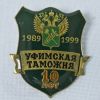 Знак "Уфимская таможня, 10 лет"