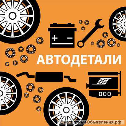 Требуется продавец автодеталей