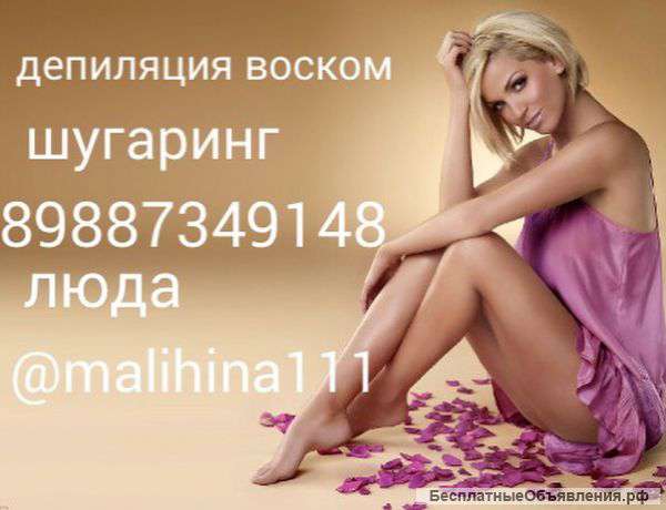 Депиляция воском, шугаринг