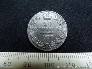 Российская Империя, 20 копеек 1837
