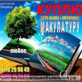 Куплю макулатуру по Бишкеку 770 29 98 49 дорого