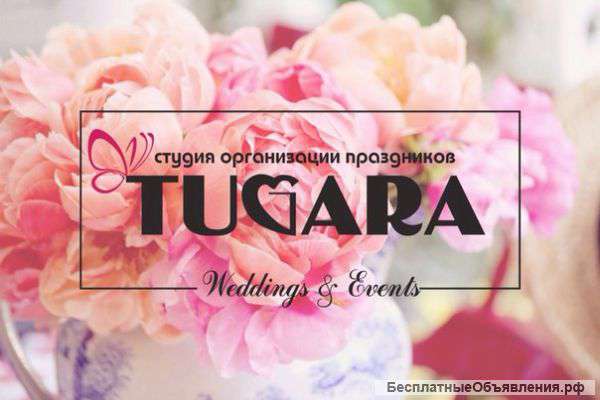 Студия организации мероприятий «TUGARA»