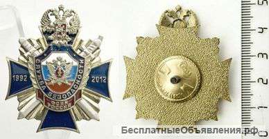 Знак 10 лет ФСИН России Служба безопасности