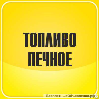 Печное топливо и отработанные масла