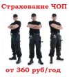 Обязательное Страхование сотрудников ЧОПа от Несчастного Случая