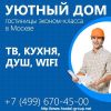 Общежитие от собственника для рабочих в Москве Уютный Дом