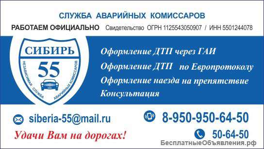 Оформление ДТП Комиссаром