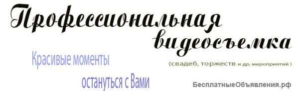 Видеосъёмка свадеб, торжеств, мероприятий
