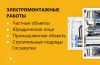 Электрик Все по электромонтожу