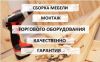 Сборка мебели,монтаж торгового оборудования, мастер на час
