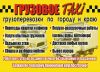 Грузовое такси. Грузчики