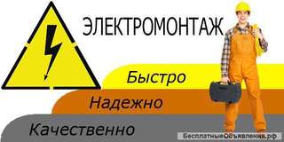 Электромонтажные работы любой сложности