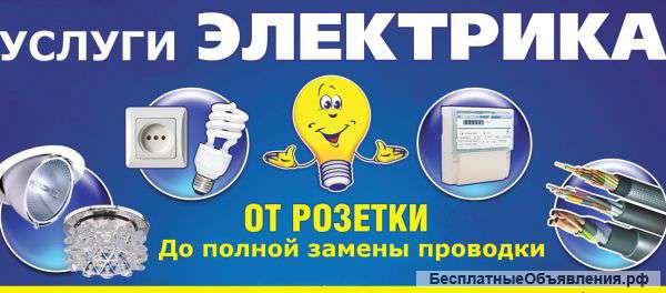 Электрик, электромонтаж