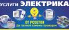 Электрик, электромонтаж