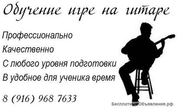 Обучение, уроки игры на гитаре в Зеленограде