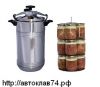 Автоклав для домашнего консервирования "Домашний Погребок" - продажа от производителя по РФ