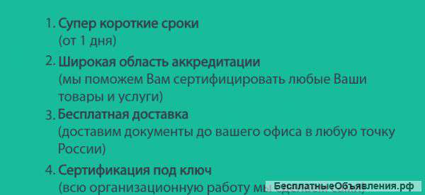 Сертификация любых товаров и услуг