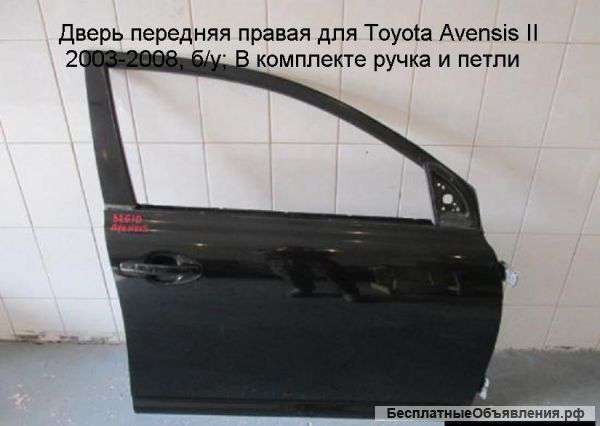 Дверь передняя правая для Toyota Avensis II