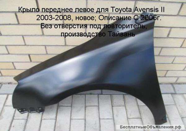 Крыло переднее левое для Toyota Avensis II
