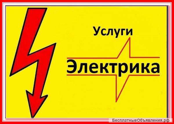 Электромонтажные работы - услуги электрика